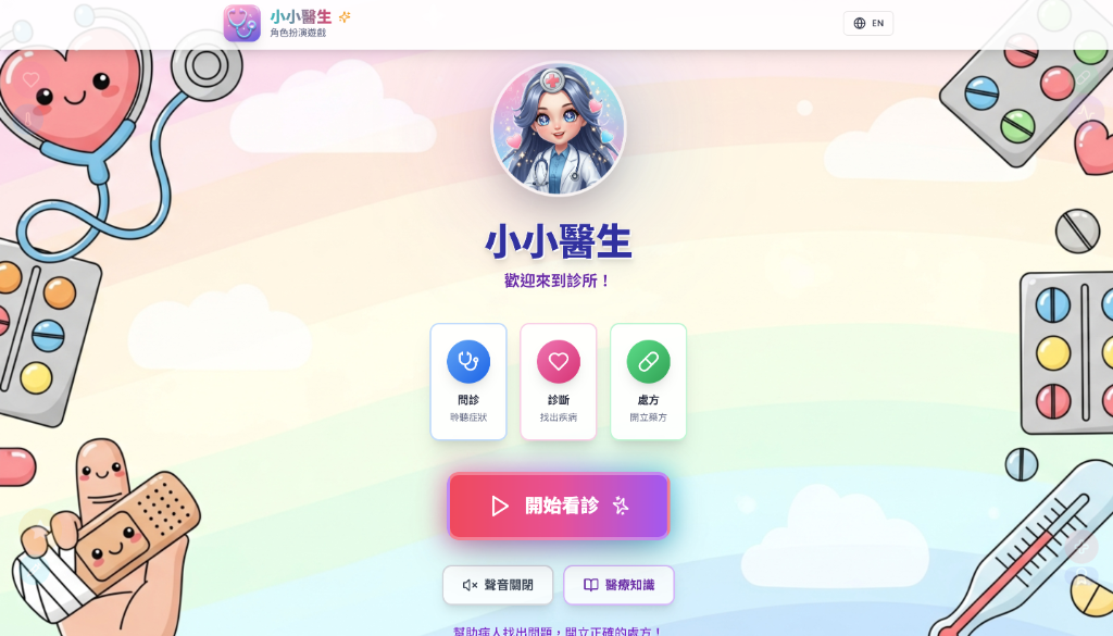 小小醫生 Little Doctor