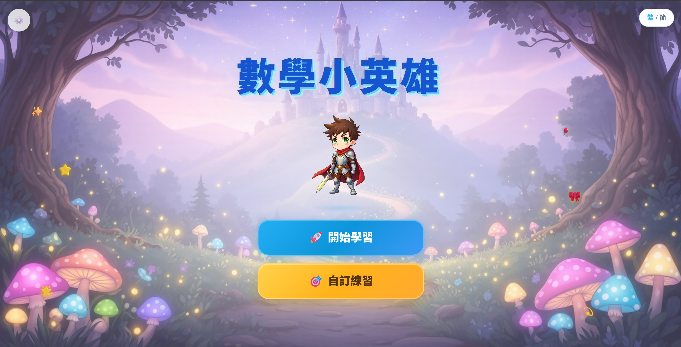 數學小英雄