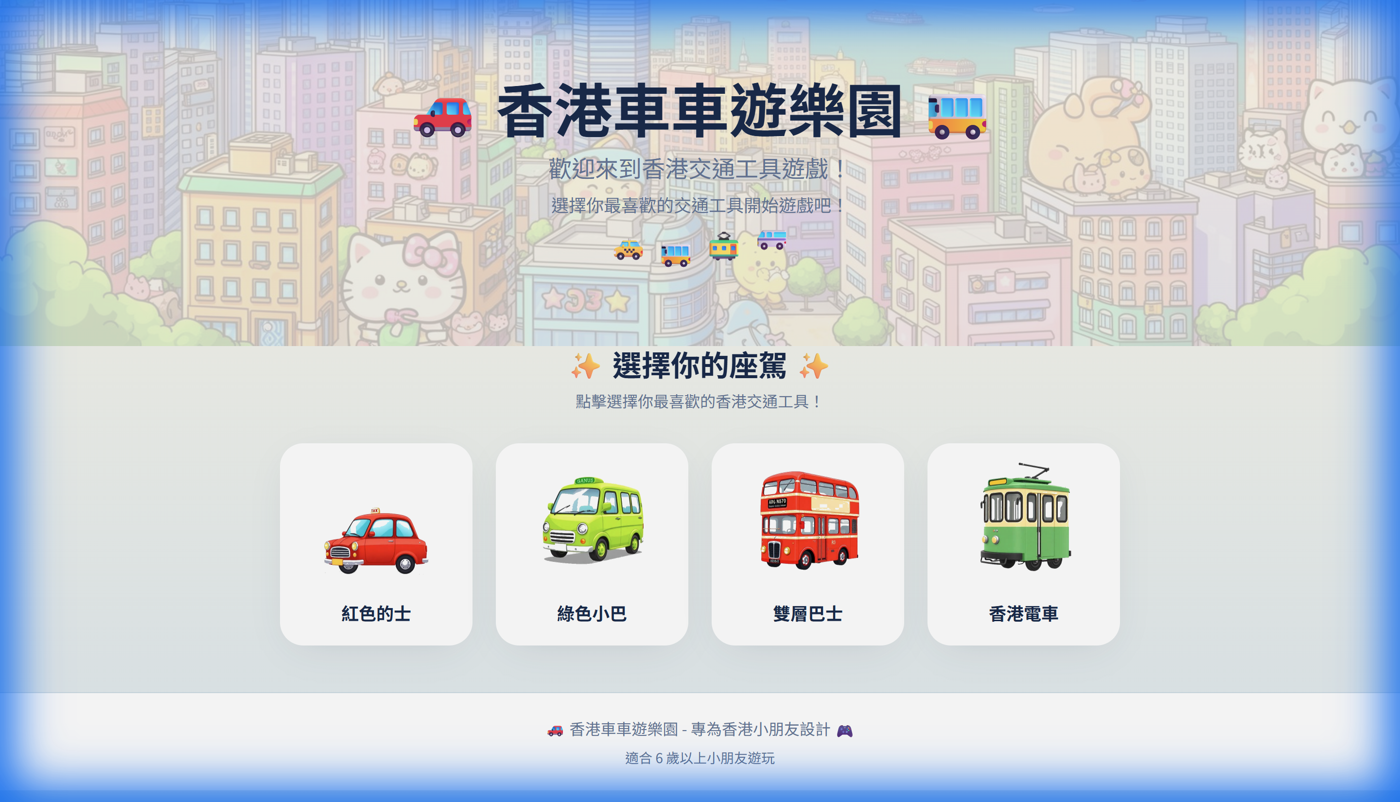 香港車車遊樂園