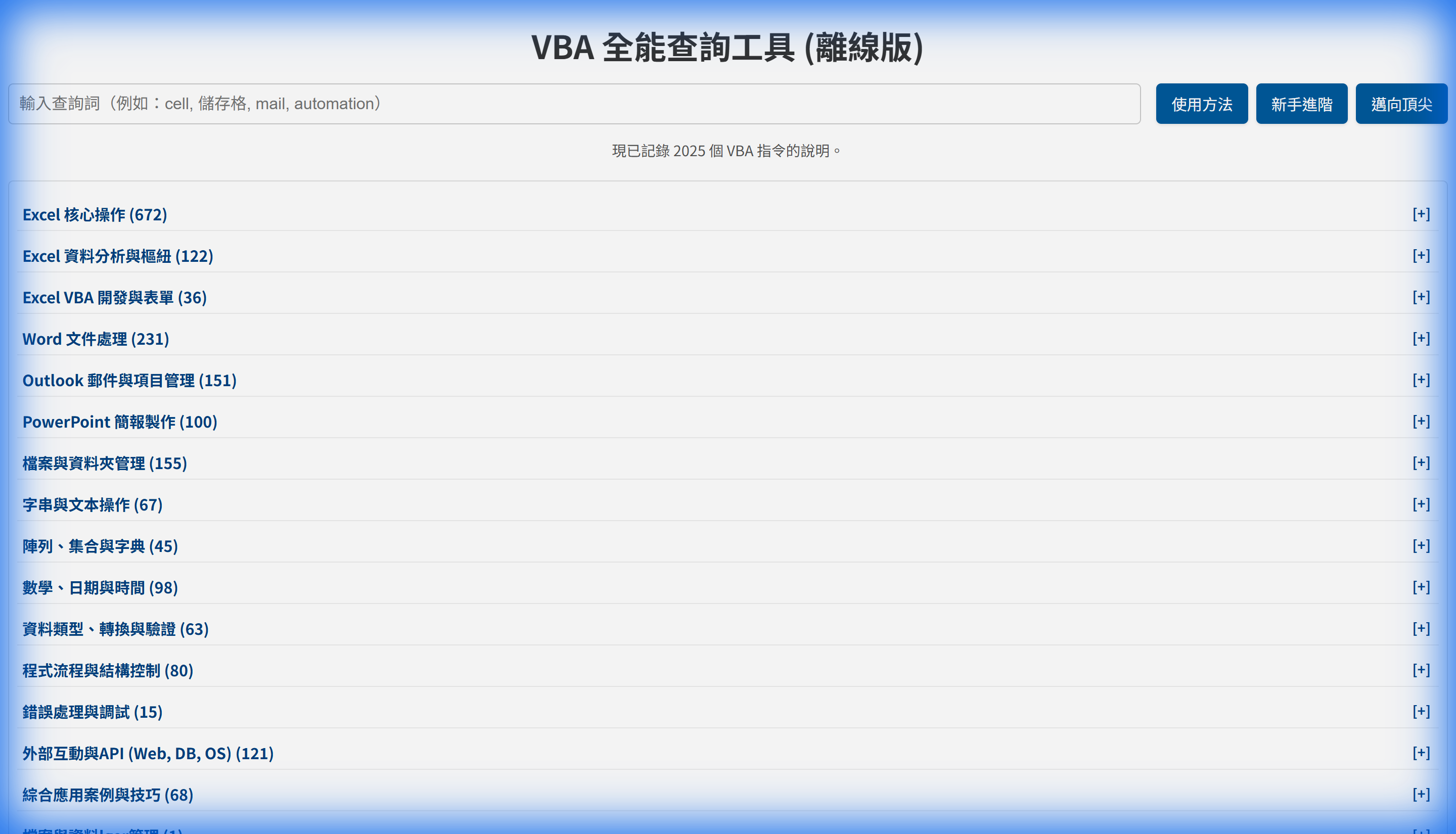 VBA 全能查詢工具